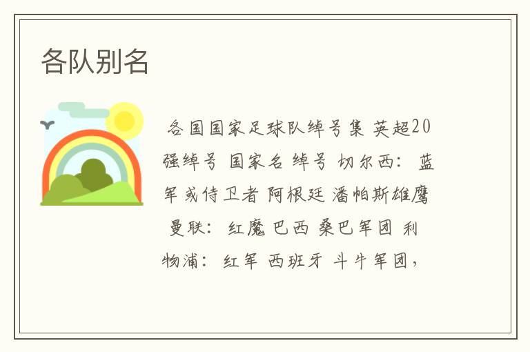 各队别名