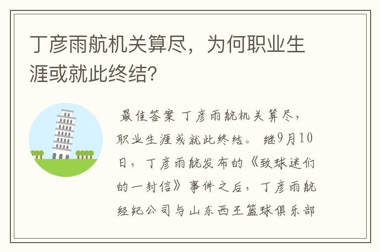 丁彦雨航机关算尽,为何职业生涯或就此终结?