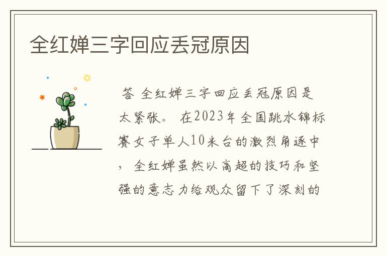 全红婵三字回应丢冠原因