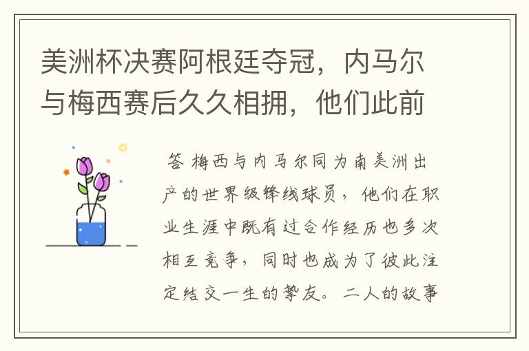 美洲杯决赛阿根廷夺冠,内马尔与梅西赛后久久相拥,他们此前有过哪些交集?