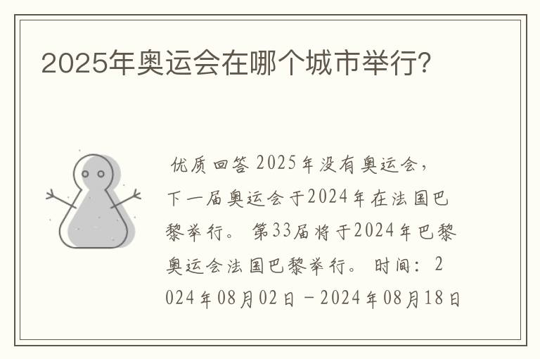 2025年奥运会在哪个城市举行?