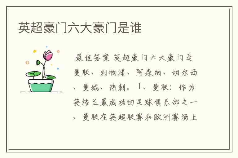 英超豪门六大豪门是谁