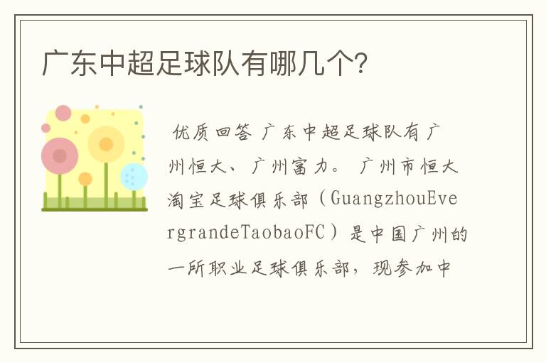 广东中超足球队有哪几个?