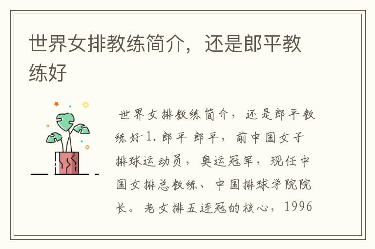 世界女排教练简介,还是郎平教练好