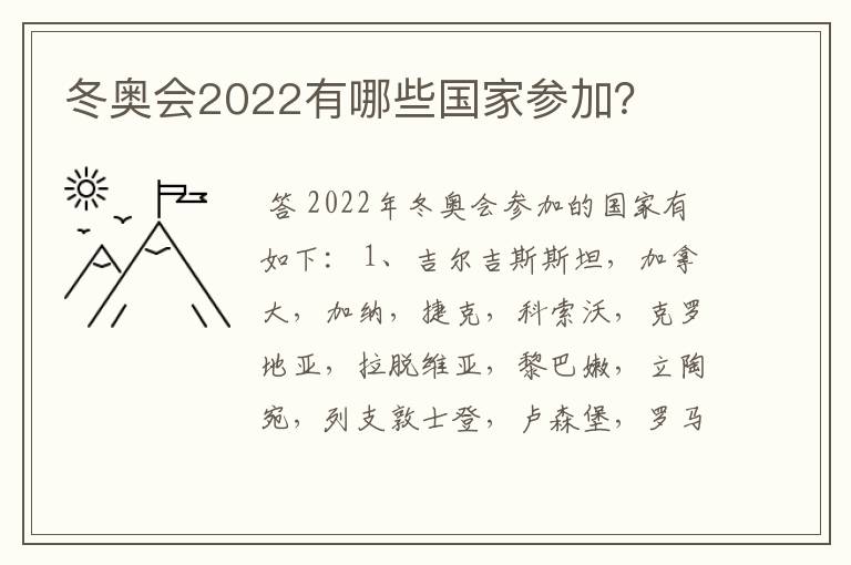 冬奥会2022有哪些国家参加?
