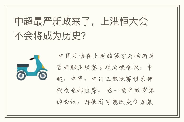 中超最严新政来了,上港恒大会不会将成为历史?