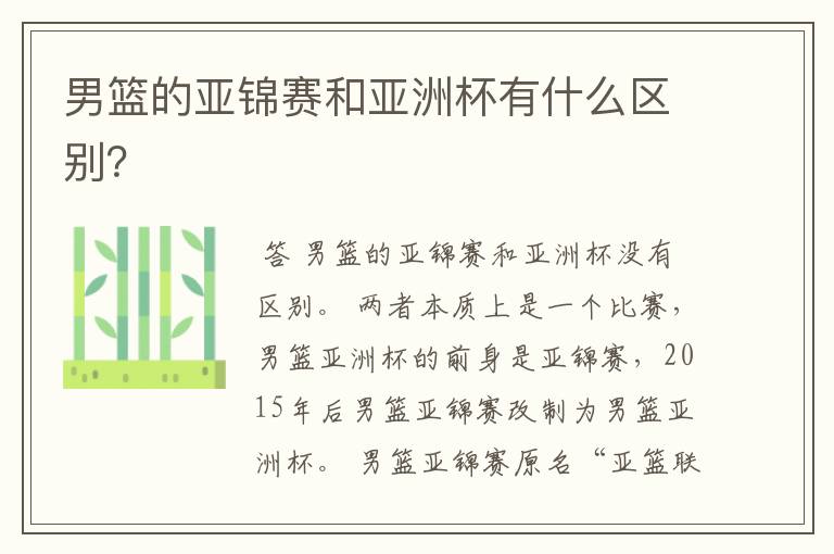 男篮的亚锦赛和亚洲杯有什么区别?