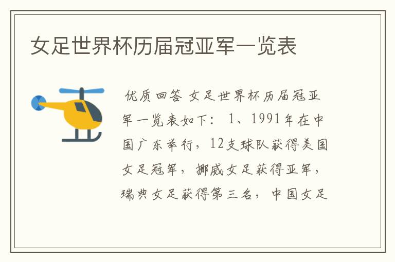 女足世界杯历届冠亚军一览表