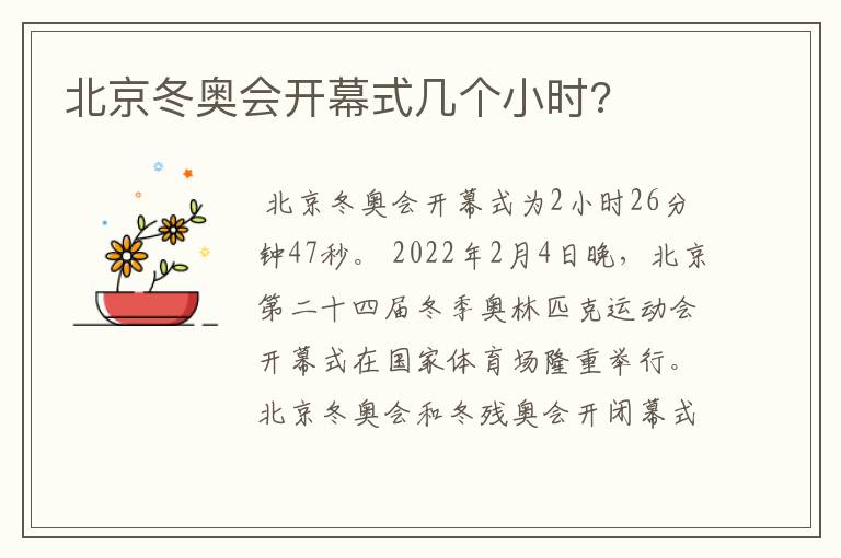 北京冬奥会开幕式几个小时?