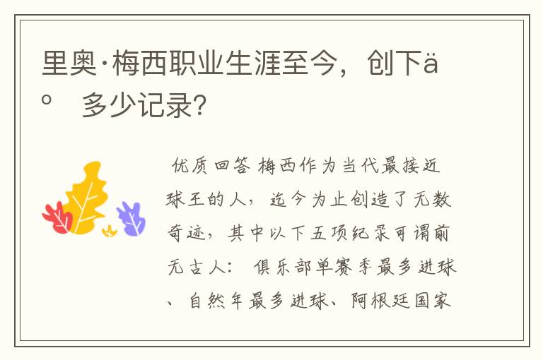 里奥·梅西职业生涯至今,创下了多少记录?