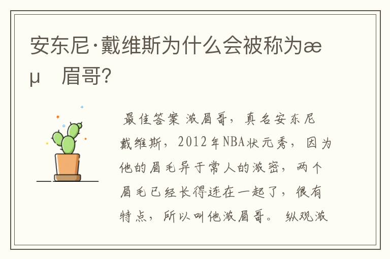 安东尼·戴维斯为什么会被称为浓眉哥?