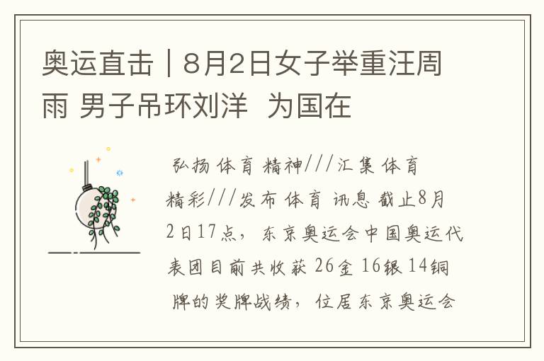 奥运直击|8月2日女子举重汪周雨 男子吊环刘洋 为国在夺两金
