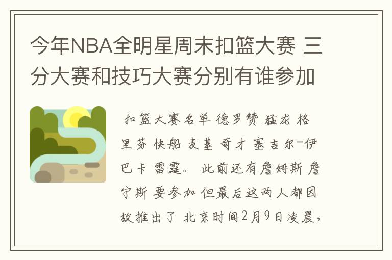 今年NBA全明星周末扣篮大赛 三分大赛和技巧大赛分别有谁参加