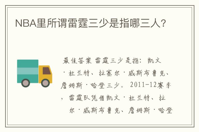 NBA里所谓雷霆三少是指哪三人?
