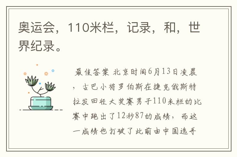 奥运会,110米栏,记录,和,世界纪录。