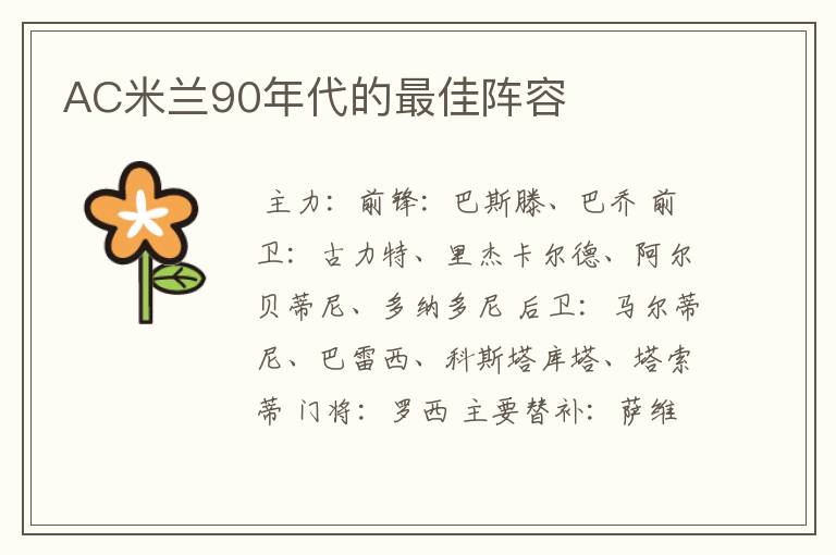 AC米兰90年代的最佳阵容