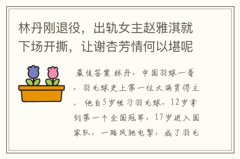 林丹刚退役,出轨女主赵雅淇就下场开撕,让谢杏芳情何以堪呢?