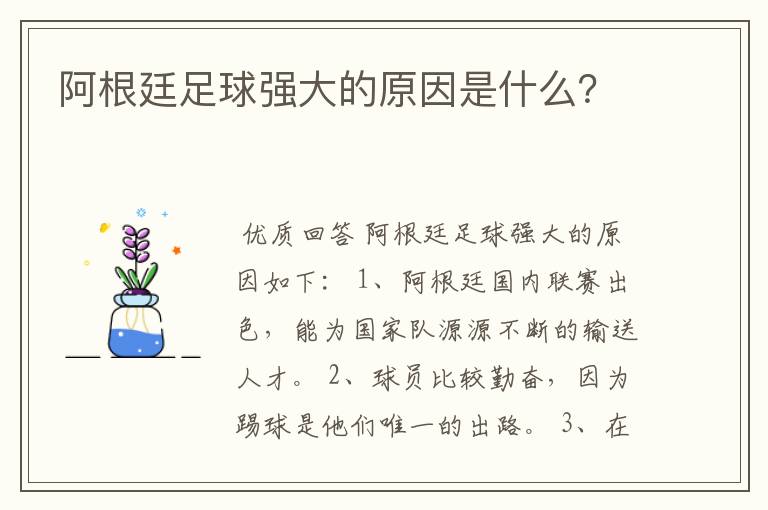 阿根廷足球强大的原因是什么?