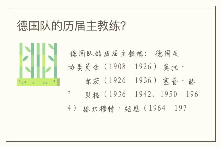 德国队的历届主教练?