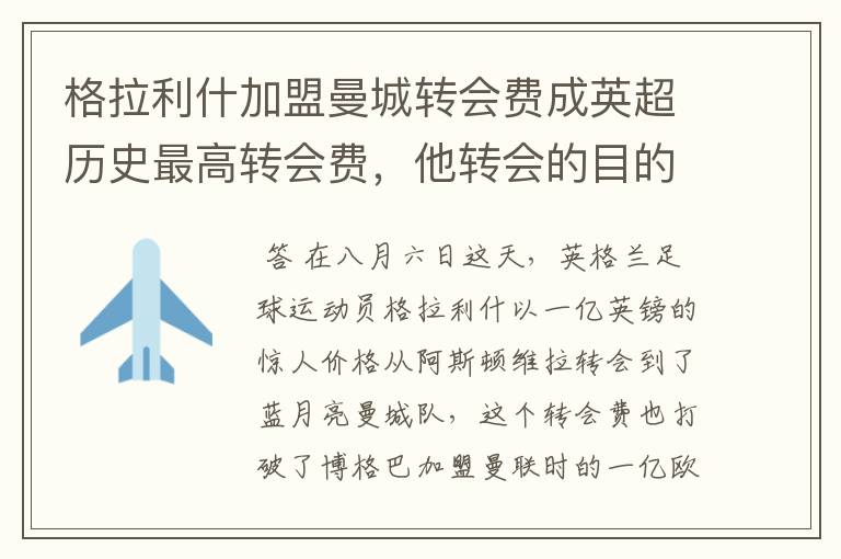格拉利什加盟曼城转会费成英超历史最高转会费,他转会的目的是什么?