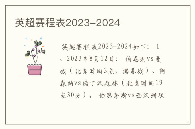 英超赛程表2023-2024