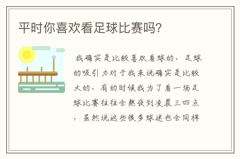 平时你喜欢看足球比赛吗?