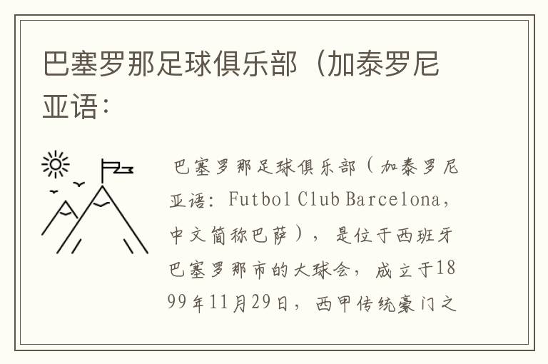 巴塞罗那足球俱乐部（加泰罗尼亚语：
