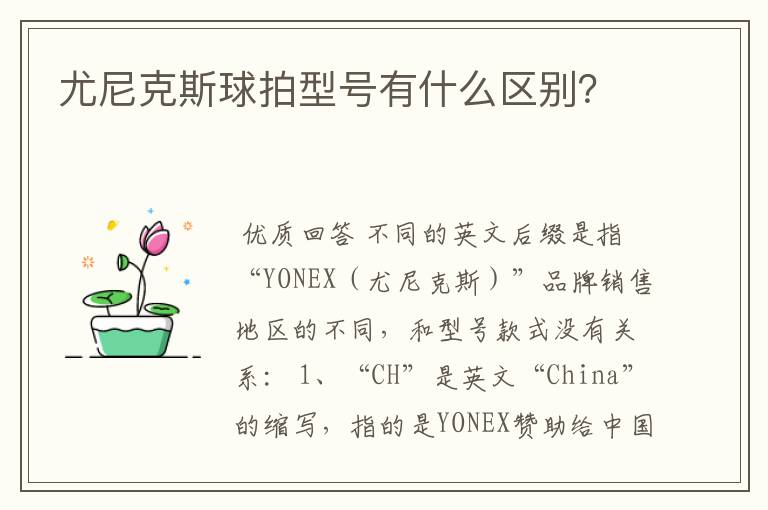 尤尼克斯球拍型号有什么区别？