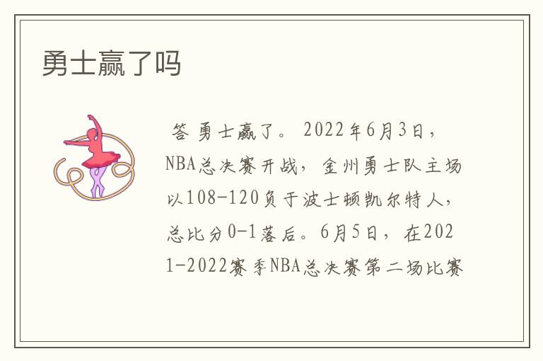 勇士赢了吗