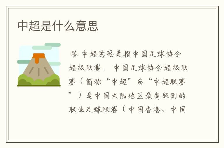 中超是什么意思