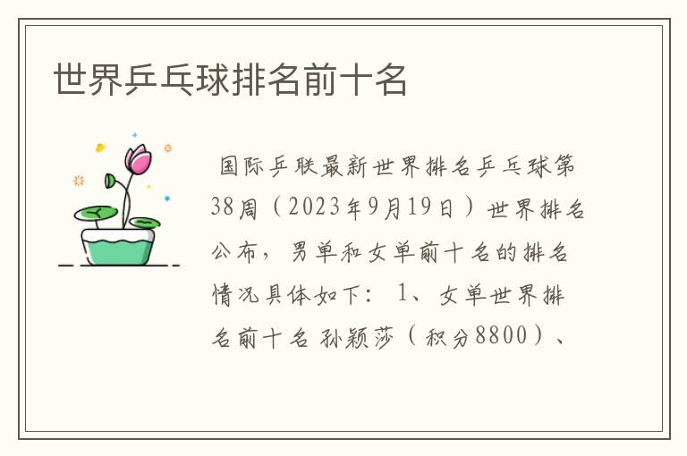 世界乒乓球排名前十名