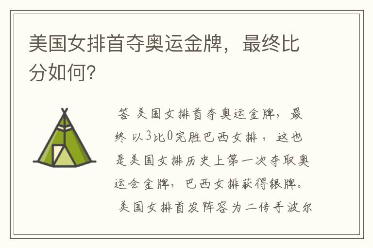 美国女排首夺奥运金牌,最终比分如何?