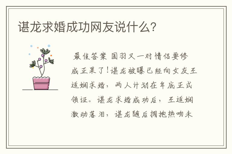 谌龙求婚成功网友说什么?
