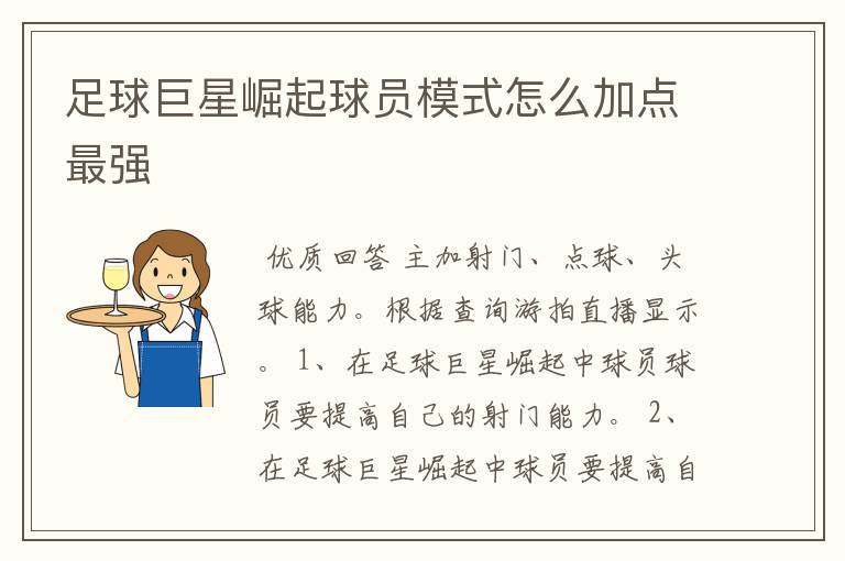 足球巨星崛起球员模式怎么加点最强