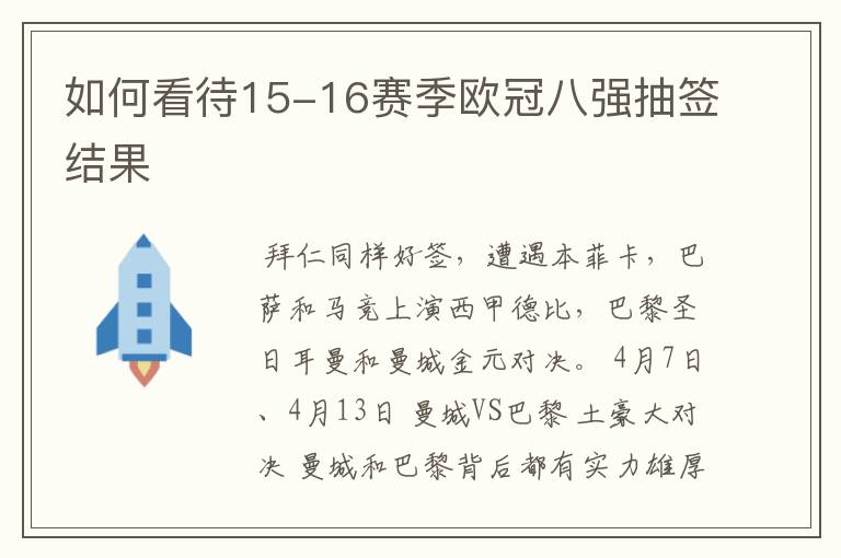 如何看待15-16赛季欧冠八强抽签结果