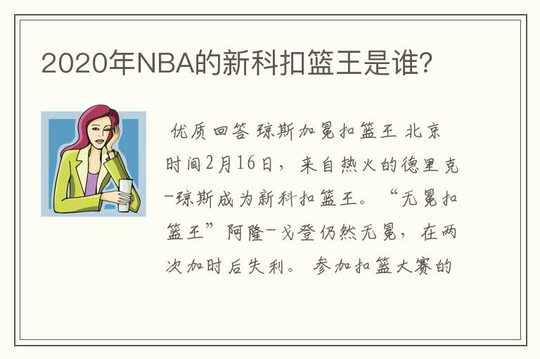 2020年NBA的新科扣篮王是谁?