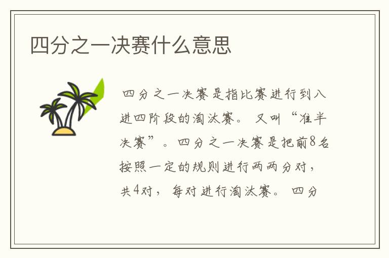 四分之一决赛什么意思