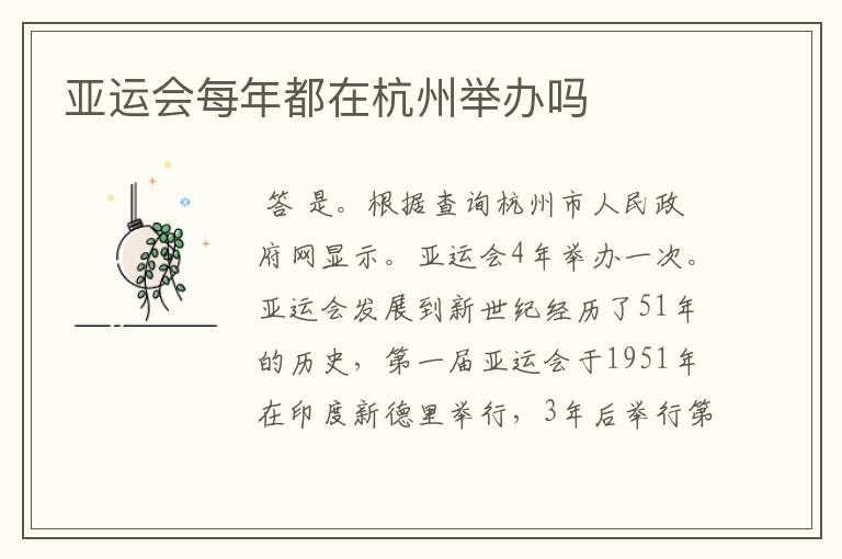 亚运会每年都在杭州举办吗