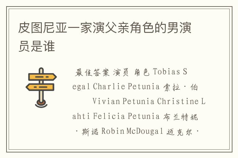 皮图尼亚一家演父亲角色的男演员是谁
