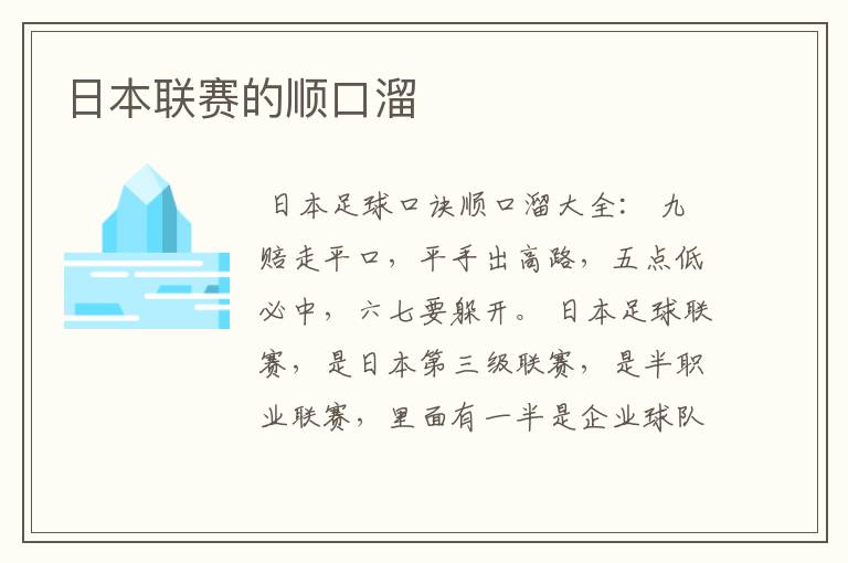 日本联赛的顺口溜