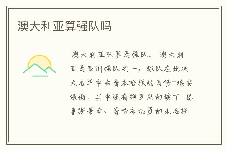 澳大利亚算强队吗