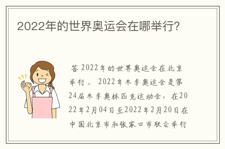 2022年的世界奥运会在哪举行?