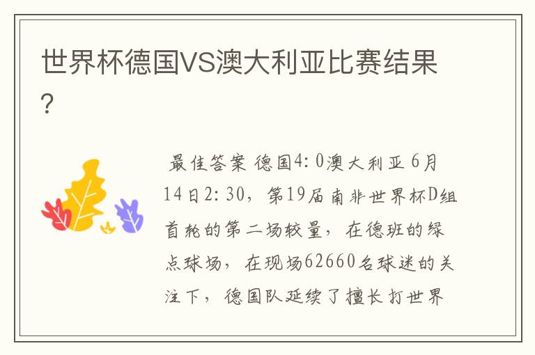 世界杯德国VS澳大利亚比赛结果?
