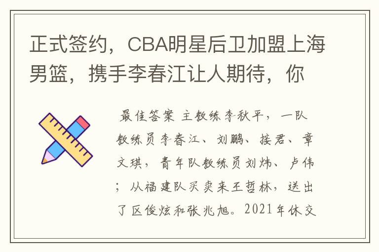 正式签约,CBA明星后卫加盟上海男篮,携手李春江让人期待,你怎么看?