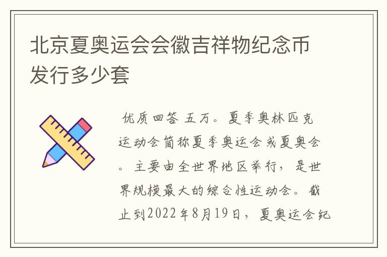 北京夏奥运会会徽吉祥物纪念币发行多少套