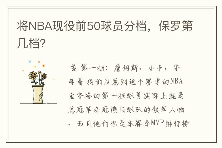 将NBA现役前50球员分档,保罗第几档?