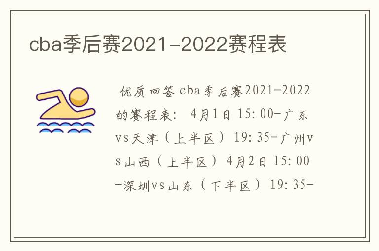 cba季后赛2021-2022赛程表