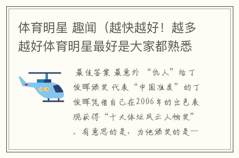 体育明星 趣闻(越快越好!越多越好体育明星最好是大家都熟悉的)