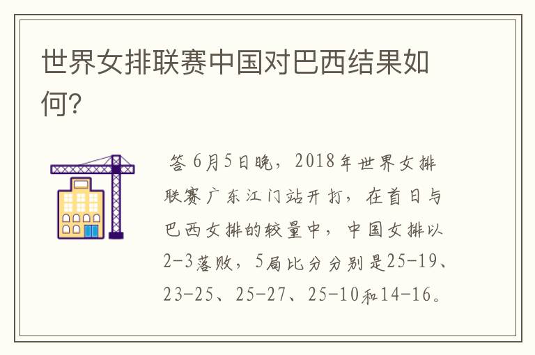 世界女排联赛中国对巴西结果如何?