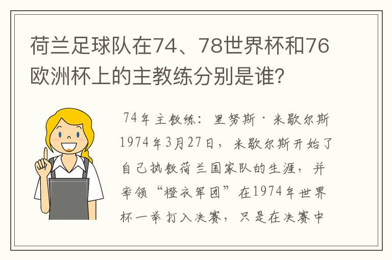 荷兰足球队在74、78世界杯和76欧洲杯上的主教练分别是谁?